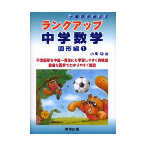 ランクアップ中学数学 一歩先をめざす 図形編1