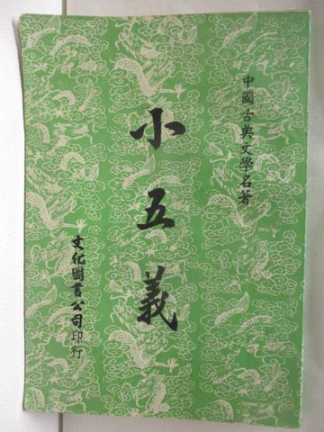 【書寶二手書T7／文學_M8Z】小五義_民66