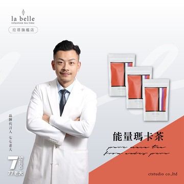 【labe拉蓓】能量瑪卡茶(3袋30包)｜黑金瑪卡、精神補給，花旗蔘+紅景天，增強體力，刺五加調理、熬夜族必備