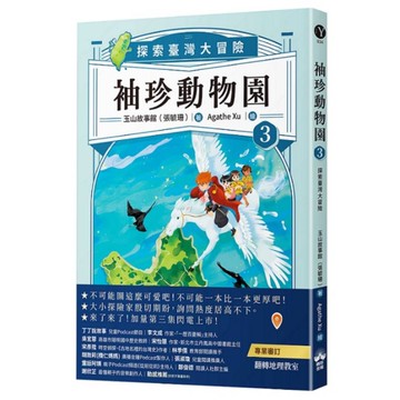 袖珍動物園(3)探索臺灣大冒險