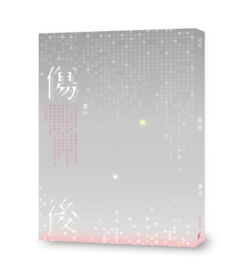 傷後[二手書_良好]