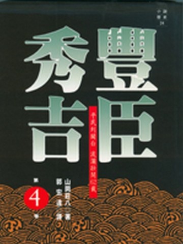 豐臣秀吉（4）[二手書_普通]