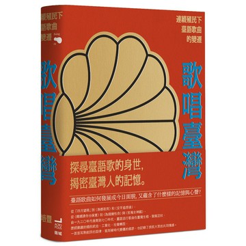 歌唱臺灣：連續殖民下臺語歌曲的變遷