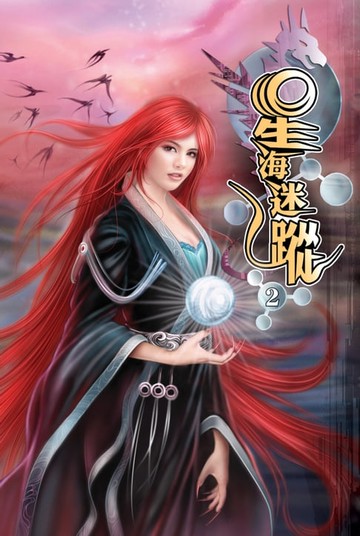 【電子書】星海迷蹤02水馨的實力