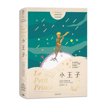 小王子(中英法對照)(全新典藏版) 31/e 安東尼.聖修伯里著 2022 笛藤