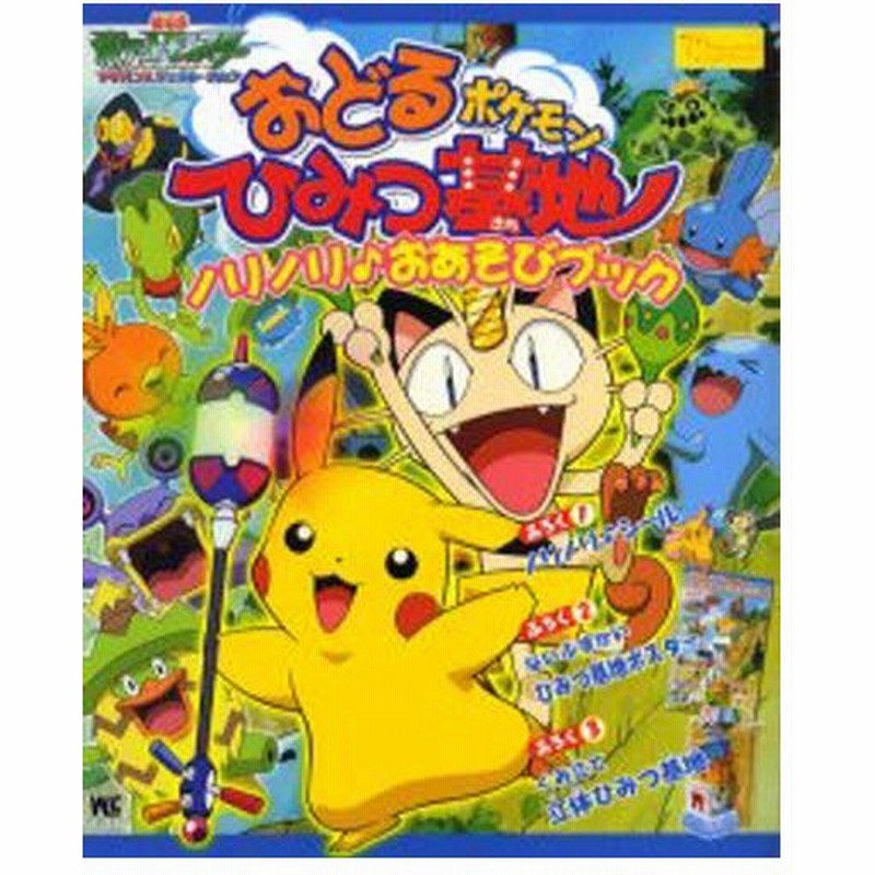 おどるポケモンひみつ基地 ノリノリ おあ 通販 Lineポイント最大0 5 Get Lineショッピング