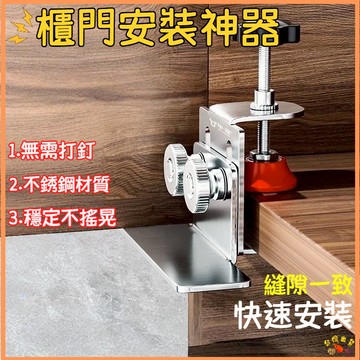 熱銷現貨🚢可調節櫃門安裝神器 多功能櫃門安裝神器 木門闆固定器 木工衣櫃門不銹鋼輔助器 輔助定位 木工工具