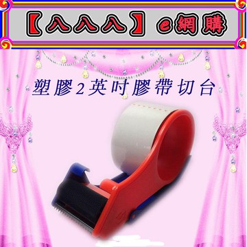 【八八八】e網購~2＂(48mm) 塑膠製膠帶切台 2英吋膠帶切割器 OPP膠帶 透明膠帶 封箱膠帶