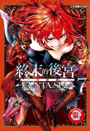終末的後宮奇想曲（7）[二手書_近全新]