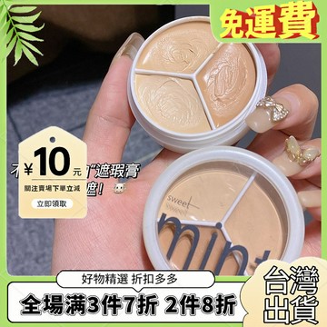 爆款🔥免運sweet mint三色遮瑕膏遮蓋斑點痘痘印黑眼圈淚溝修容粉底膏不脫妝