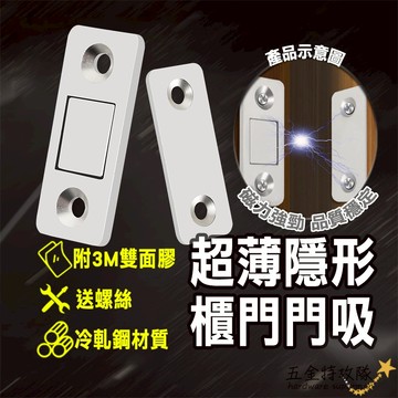 【門吸】櫃門隱形磁吸 送安裝螺絲+背膠 磁鐵 拉門 門扣 磁吸 自動關門器 磁鐵推拉門 磁鐵門扣 可免釘 門板吸附