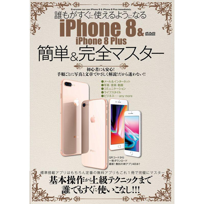 誰もがすぐに使えるようになるiPhone  iPhone Plus 簡単完全マスター (メディアックスMOOK)