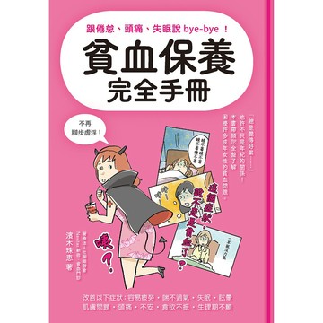 貧血保養完全手冊：跟倦怠、頭痛、失眠說bye-bye！