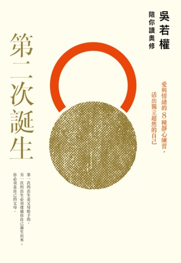 第二次誕生：吳若權陪你讀奧修：愛與情緒的8種靜心練習，活出獨立超然的自己[二手書_全新]