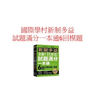國際學村-新制多益TOEIC試題滿分一本通:6回完整試題+詳解