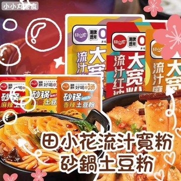 【丸小豆】田小花流汁寬粉 香辣/酸辣/麻醬(小小丸 2.0) 爆汁Q彈 快速開飯 台灣現貨 快速出貨