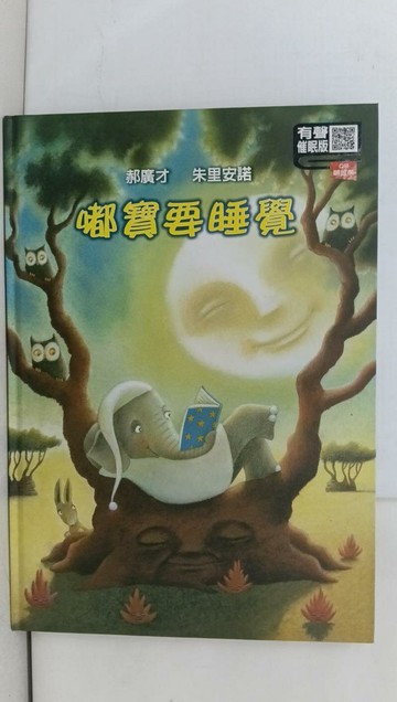 【書寶二手書T1／少年童書_W3G】嘟寶要睡覺(有聲催眠版)_郝廣才