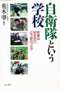 自衛隊という学校 若者は何を学び、どう変わったか [本]