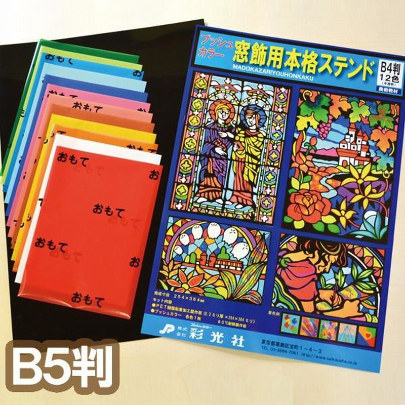 メール便可 プッシュ窓飾用本格ステンド B5判セット 【 美術 ステンドグラス クリスマス 装飾 】 LINEショッピング