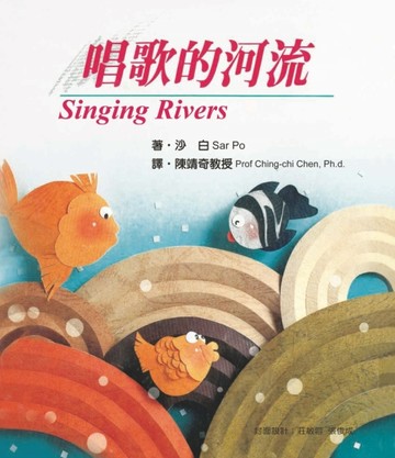 唱歌的河流[二手書_良好]