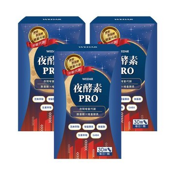WEDAR 夜酵素PRO 3盒優惠組 (30顆/盒)