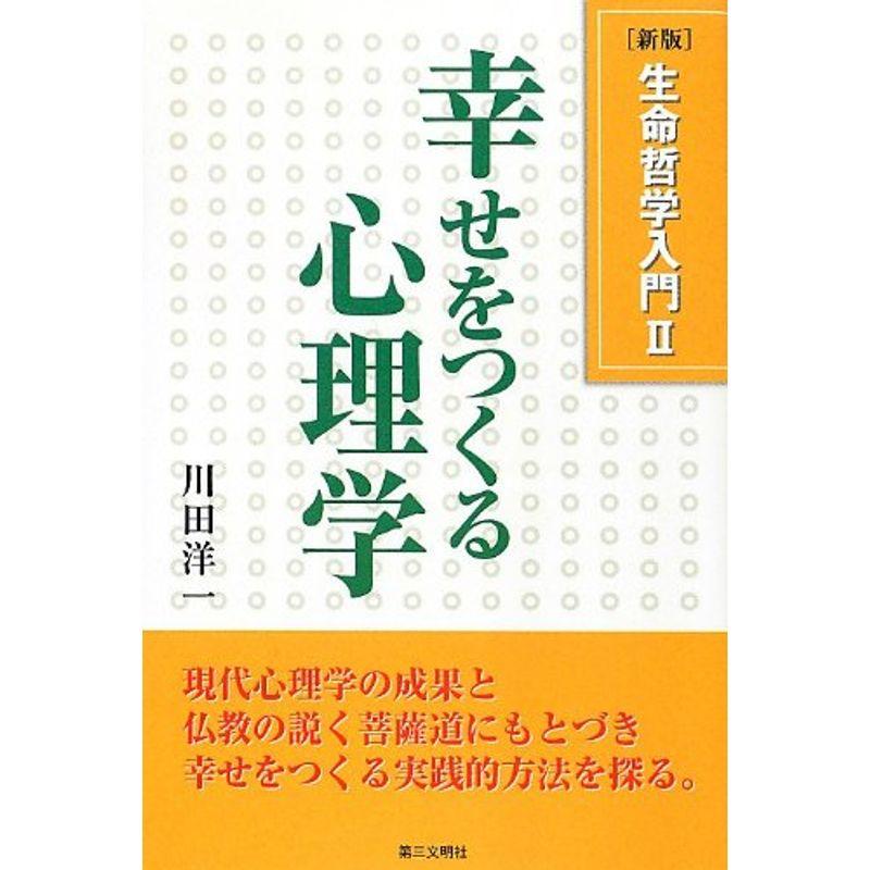 幸せをつくる心理学