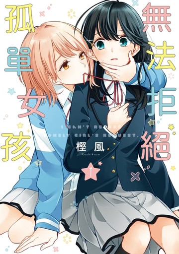 【電子書】無法拒絕孤單女孩 (1)