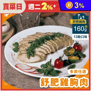 【杰森食代】鮮嫩舒肥雞胸160g｜多款任選｜拆封即食軟嫩多汁｜滿足你運動健身、日