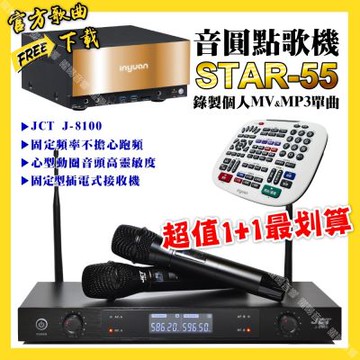 音圓 超值一起購最划算STAR-55點歌機+JCT J-8100 定頻無線麥克風