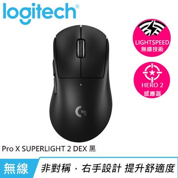 Logitech 羅技 PRO X SUPERLIGHT 2 DEX 無線輕量化電競滑鼠 黑原價4990(省500)