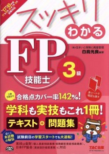  スッキリわかる　ＦＰ技能士３級(’１７－’１８年版) スッキリわかるシリーズ／白鳥光良(著者)