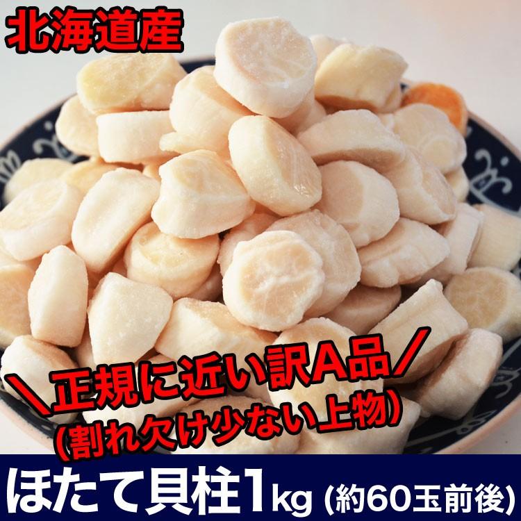 ホタテ 1kg 訳ありA品や特品といった正規に近い（ほたて 帆立 貝柱 生食 刺身）