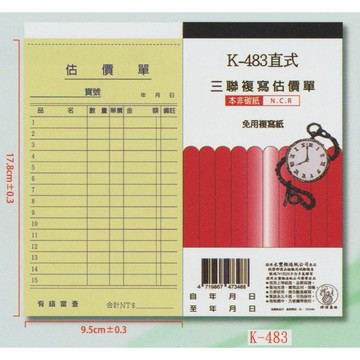 【阿翔小舖】『象球牌』協慶 K-483直式三聯複寫估價單  48K22組 20本