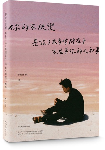 你的不快樂，是花了太多時間在乎，不在乎你的人和事（粉紅湖書封版）[二手書_近全新]