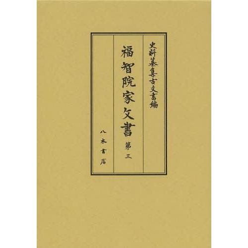 福智院家文書 第3 上島享 校訂 末柄豊 前川祐一郎 安田次郎