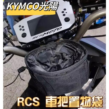 光陽 KYMCO RCS MOTO捍衛戰士 車把袋 多功能置物袋 彈帶 Rcs改裝 置物袋 杯袋 捍衛戰士