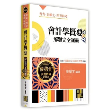 【華通書坊】2026普考．四等：會計學概要解題完全制霸 曾繁宇 高點文化 9786264114295