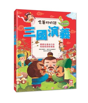 名著好好讀：三國演義（注音版）[二手書_良好]