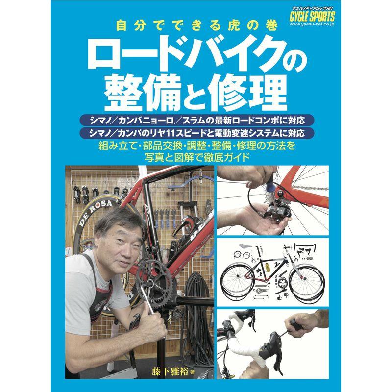 ロードバイクの整備と修理 (ヤエスメディアムック364)