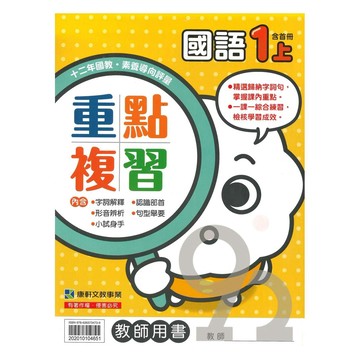 康軒國小重點複習國語1上(教師版)