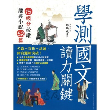 典藏閣 經典今點13『學測國文讀力關鍵：15級分必讀經典小說52篇』高中學測國文 國學常識 國寫 ● 大書局 網路線上書店  您升學的好夥伴!
