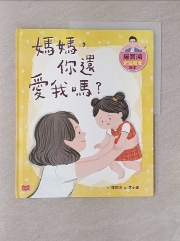 【書寶二手書T1／兒童文學_Y7O】羅寶鴻安定教養繪本1：媽媽，你還愛我嗎？_羅寶鴻