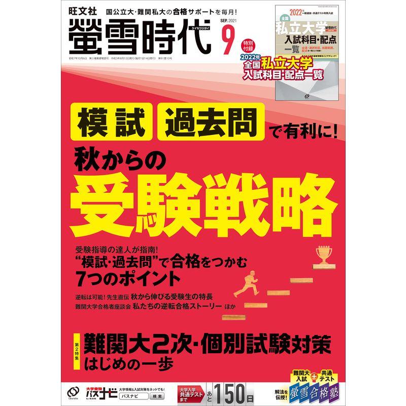 螢雪時代 2021年9月号