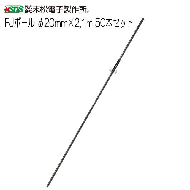 電気柵用柵線(部品) FJポール 20mm×2.1m 50本セット 電柵支柱 [末松電子製作所]