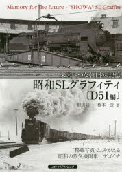 昭和SLグラフィティ 未来へつなぐ日本の記憶 D51編 [本]