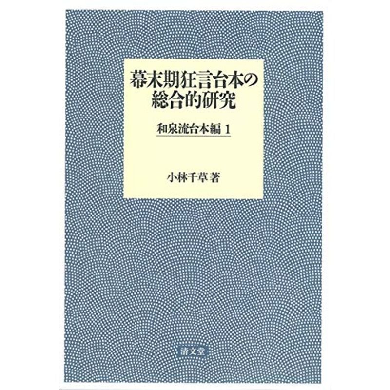 幕末期狂言台本の総合的研究 和泉流台本編 (1)