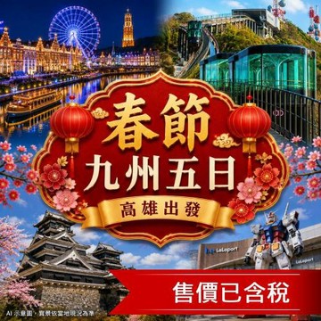 春節折3000｜高雄出發九州豪斯登堡全新MIFFY.保住JR大倉酒店.三大蟹吃到飽.長崎夜景溫泉.五日_SJP06FUKD3