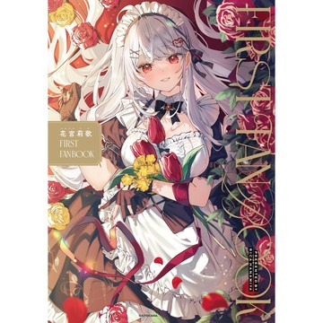 [TP小屋] (全新有貨) 日文書 花宮莉歌 FIRST FAN BOOK 9784046076335 VTuber