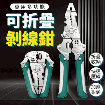 多功能便攜式折疊剝線鉗