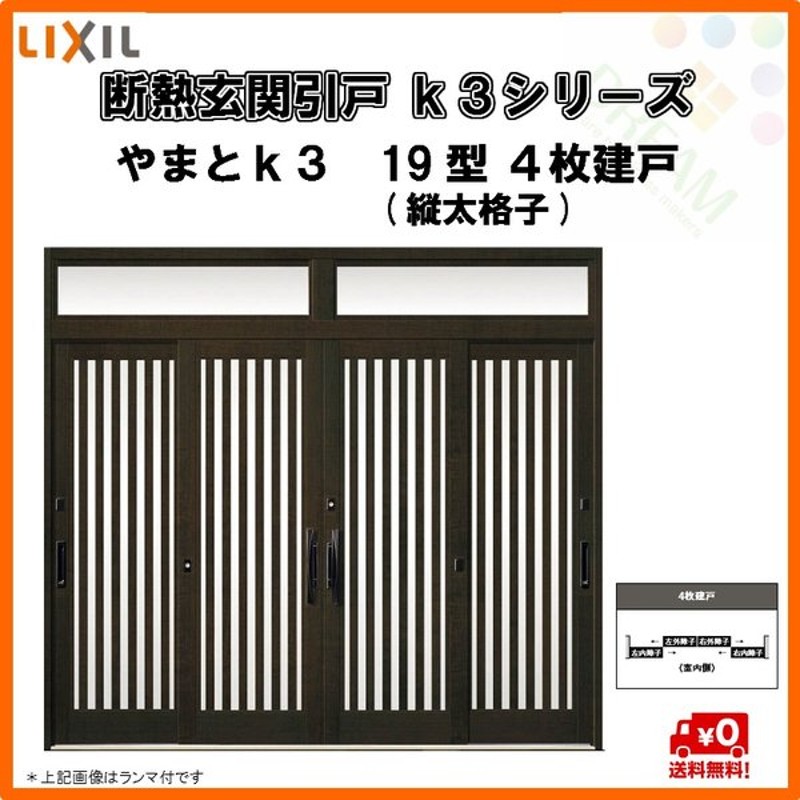 断熱玄関引戸 引き戸 やまとｋ3 ４枚建戸 19型 縦太格子 W3514 H1962 ランマ無 ｌｉｘｉｌ ｔｏｓｔｅｍ 通販 Lineポイント最大0 5 Get Lineショッピング